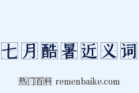 七月酷暑近义词是什么意思的图片